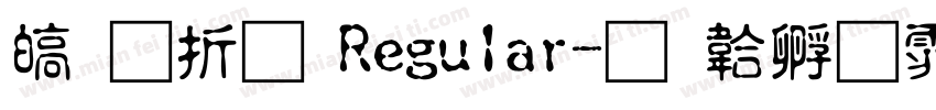 清照體 Regular字体转换